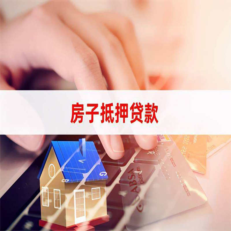 叠彩重庆房屋抵押贷款办理注意事项