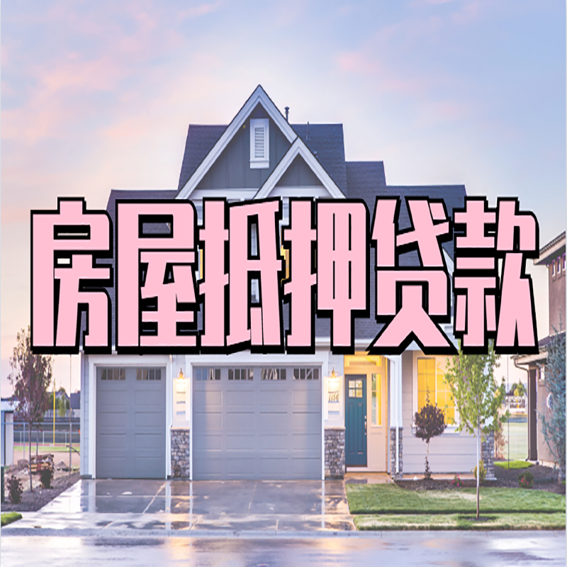 叠彩房屋抵押贷款条件|住房抵押贷款|二次抵押贷款