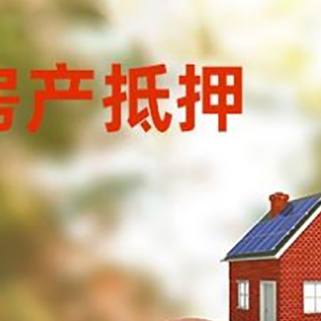 叠彩房屋抵押贷款的额度?