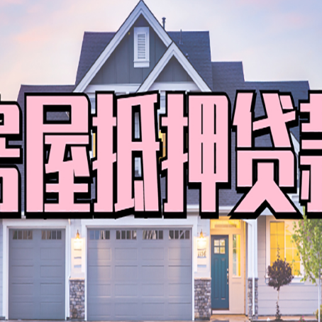 叠彩房产二次抵押贷款还不上？全流程实操指南帮你保住房子